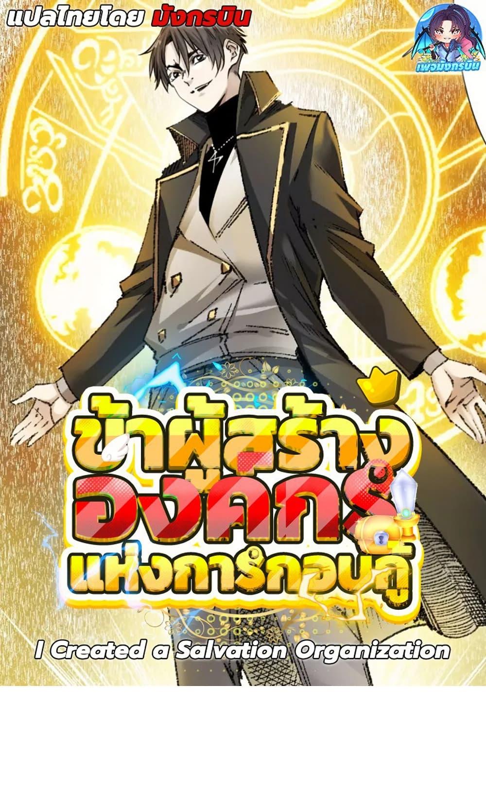 Manga-lc-com อ่านมังงะ อ่านการ์ตูน ออนไลน์ ฟรี I Created a Salvation Organization ตอนที่ 1 2 3 4 5 6 7 8 9 10 11 12 13 14 ฟรี ไม่มีโฆษณา Manga-lc - อ่าน มังงะ อ่าน การ์ตูน ออนไลน์ อ่านมังงะ ฟรี