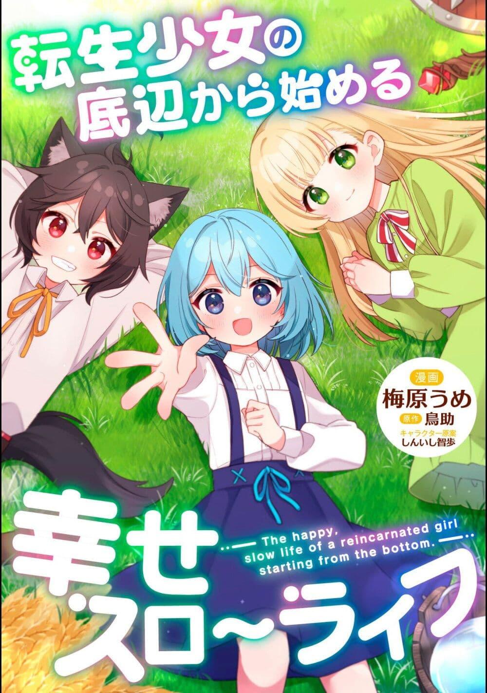 Manga-lc-com อ่านมังงะ อ่านการ์ตูน ออนไลน์ ฟรี The Happy, Slow Life of a Reincarnated Girl Starting from the Bottom. ตอนที่ 1 2 3 4 5 6 7 8 9 10 11 12 13 14 ฟรี ไม่มีโฆษณา Manga-lc - อ่าน มังงะ อ่าน การ์ตูน ออนไลน์ อ่านมังงะ ฟรี