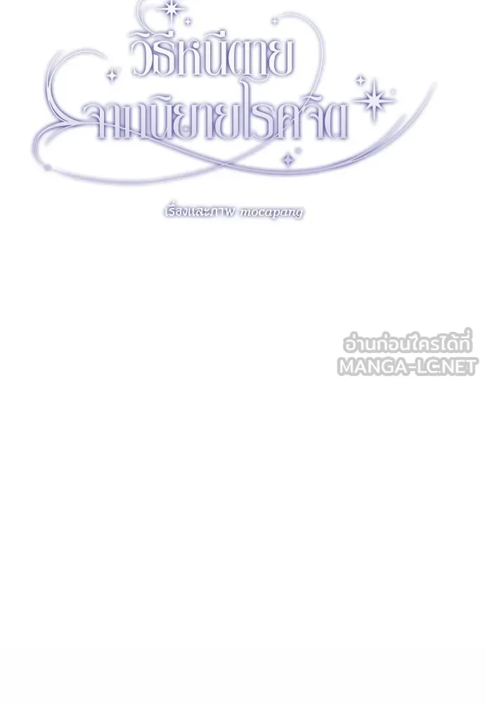 วิธีหนีตายจากนิยายโรคจิต ตอนที่ 49 รูปที่ 60