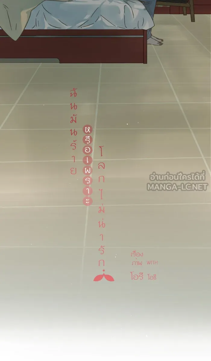 ฉันมันร้าย หรือเพราะโลกไม่น่ารัก ตอนที่ 123 รูปที่ 6