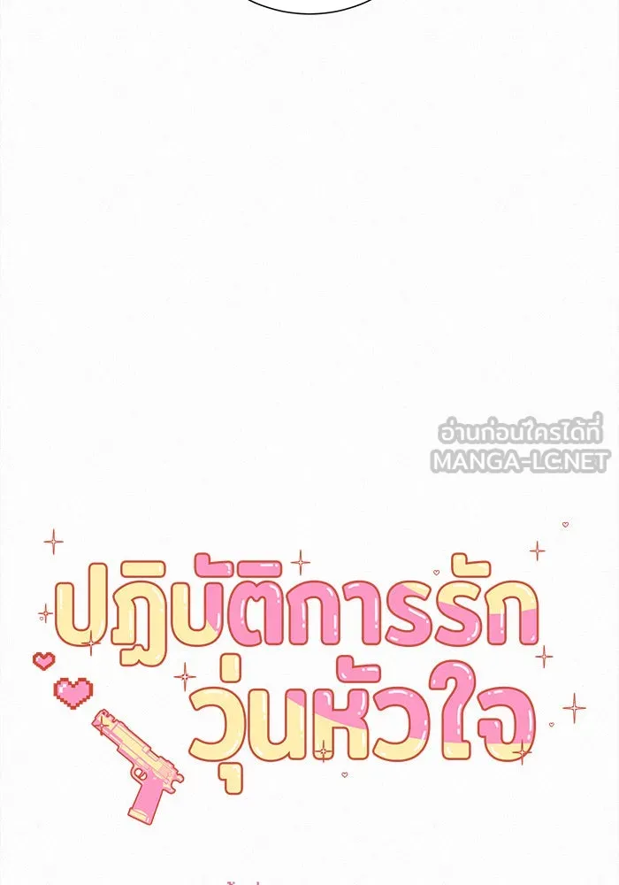 ปฏิบัติการรักวุ่นหัวใจ ตอนที่ 88 รูปที่ 60