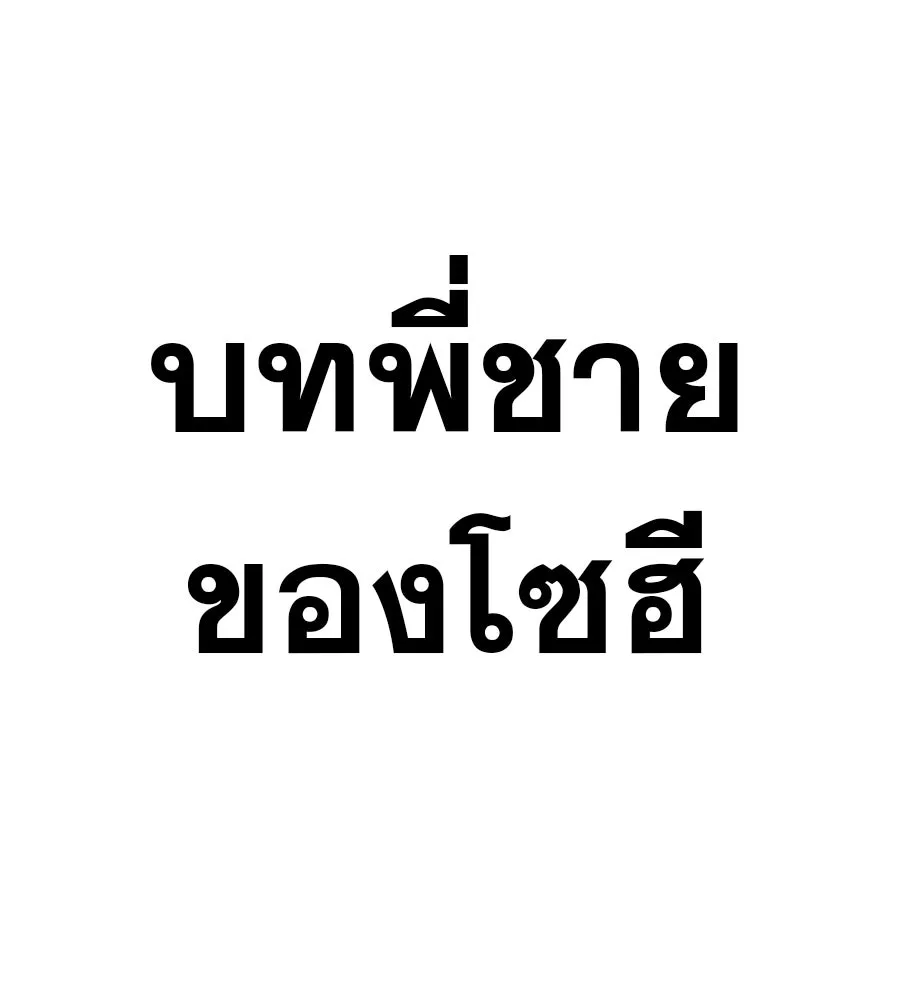 คอลเซ็นเตอร์เปลี่ยนชีวิต ตอนที่ 30 ออดิชัน รูปที่ 127