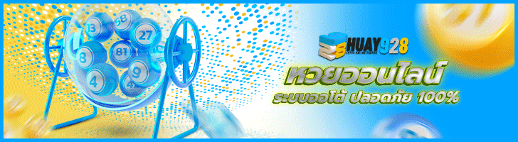 หวยออนไลน์